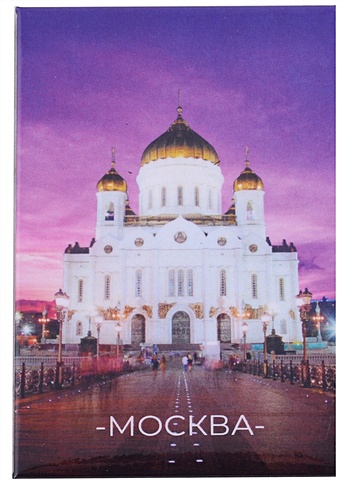 ГС Магнит закатной 55х80мм Москва Храм Христа Спасителя ночь