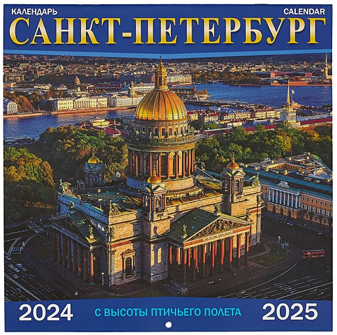 Календарь на 2024-2025г Санкт -Петербург с высоты птичьего полета (скрепка) календарь на 2024 2025г санкт петербург скрепка