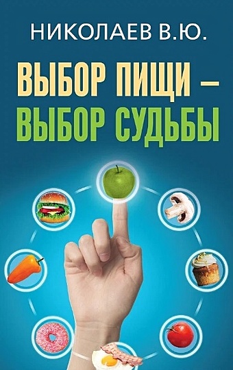 Николаев В.Ю. Выбор пищи - выбор судьбы мураева а оракул выбор судьбы