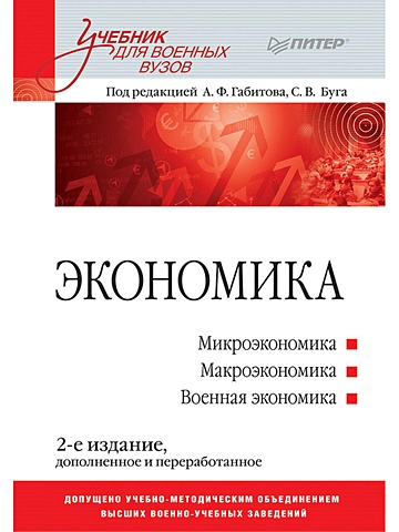 Габитов А., Буг С. (ред.) Экономика: Учебник для военных вузов. 2-е издание, дополненное и переработанное