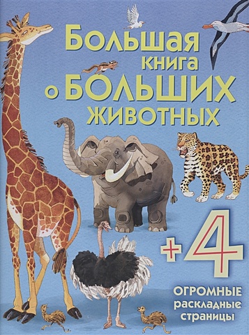 Большая книга о больших животных детская книга о животных