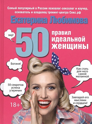 цена Любимова Екатерина 50 правил идеальной женщины