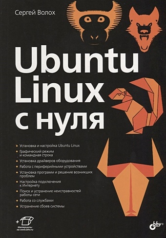 Волох С. Ubuntu Linux c нуля волох с ubuntu linux с нуля