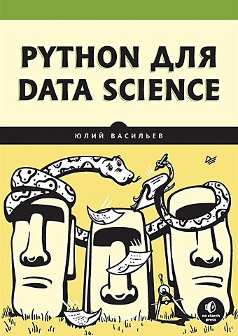 Васильев Ю. Python для data science основы data science и big data python и наука о данных