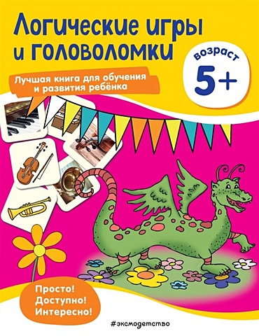 Логические игры и головоломки: для детей от 5 лет логические игры и головоломки для детей от 6 лет