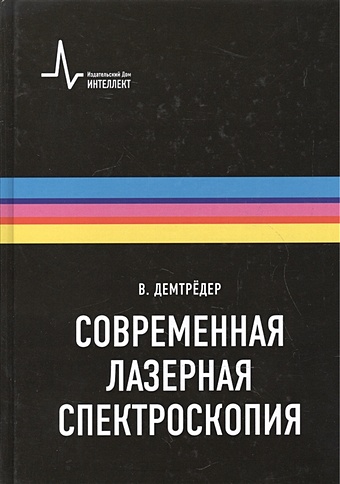 атомная и молекулярная спектроскопия книга 2 атомная спектроскопия ельяшевич м а Демтредер В. Современная лазерная спектроскопия
