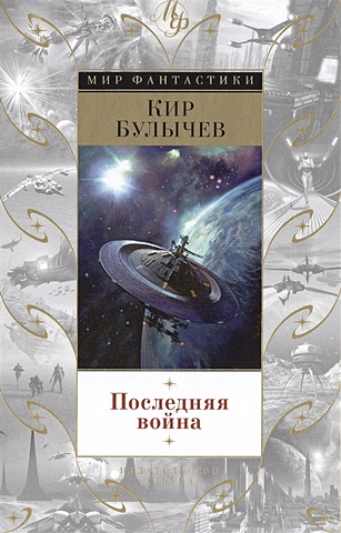 кир булычев цикл река хронос комплект из 2 книг Булычев Кир Последняя война