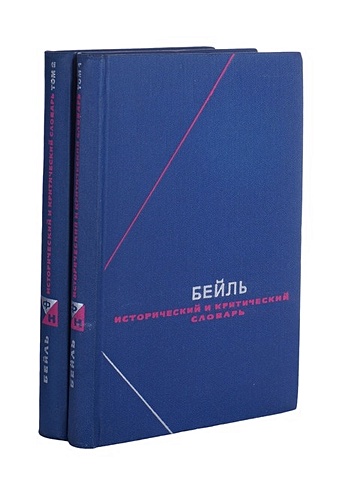 Исторический и критический словарь в 2 томах (комплект из 2 книг)