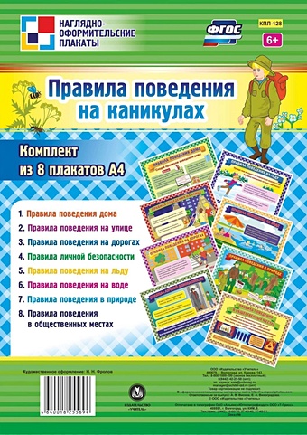 Комплект плакатов Правила поведения на каникулах: 8 плакатов А4 правила поведения в пришкольном лагере комплект из 8 плакатов