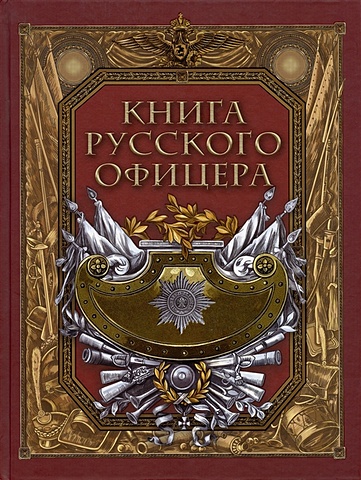 Кульчицкий Валентин Михайлович Книга русского офицера