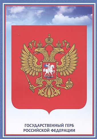 Тематический плакат Герб Российской Федерации тематический плакат флаг российской федерации