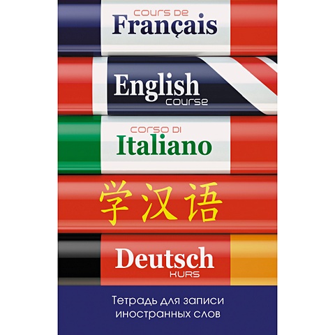 Тетрадь для записи иностранных слов «Изучаем языки», А6, 48 листов изучаем языки