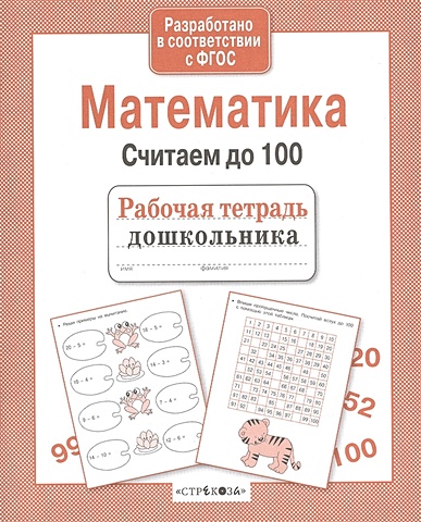 вовикова о немирова е математика считаем до 100 рабочая тетрадь дошкольника Вовикова А., Немирова Н. (худ.) Математика. Считаем до 100