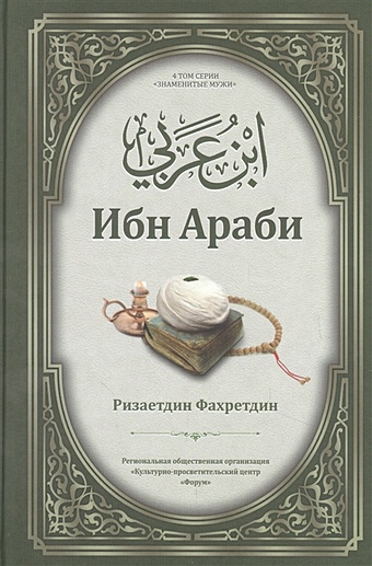 Фахретдин Р. Ибн Араби. Том 4 ибн араби избранное том 1