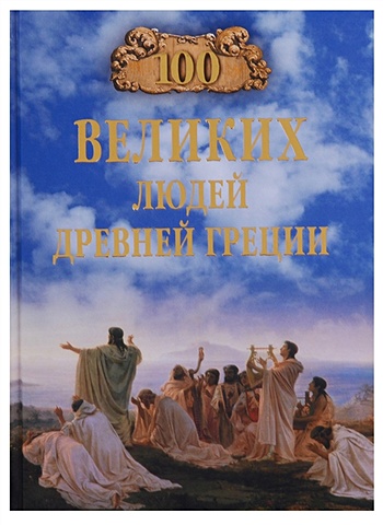 Чернявский С. 100 Великих Людей Древней Греции 100 великих людей донбасса