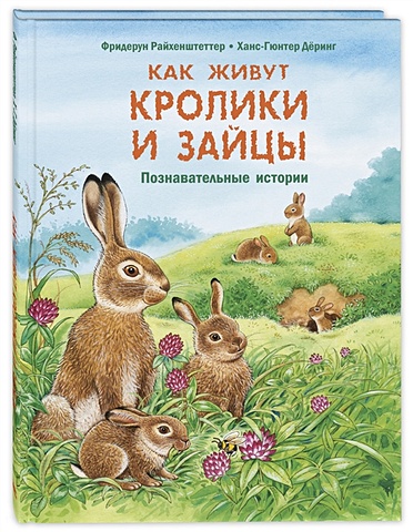 Райхенштеттер Ф., Деринг Х.-Г. Как живут кролики и зайцы. Познавательные истории