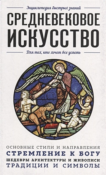 Черепенчук В. Средневековое искусство. Для тех, кто хочет все успеть