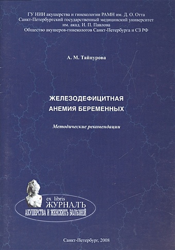Тайпурова А. Железодефицитная анемия беременных. Методические рекомендации