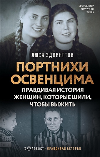 Эдлингтон Люси Портнихи Освенцима: правдивая история женщин, которые шили, чтобы выжить эдлингтон люси алая лента