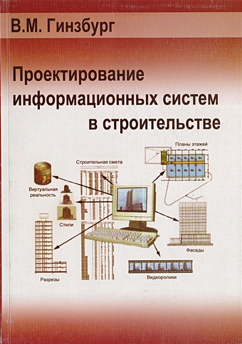Проектирование информационных систем в строительстве вейцман в проектирование информационных систем