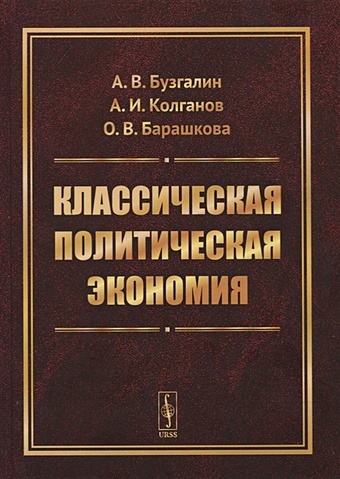 Бузгалин А., Колганов А., Барашкова О. Классическая политическая экономия