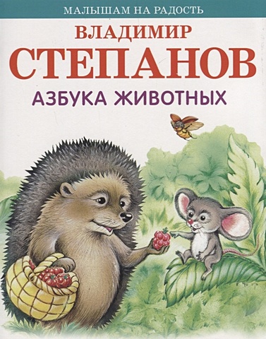 азбука животных Степанов В. Азбука животных