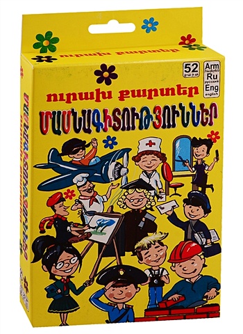 Веселые карточки. Специальности (на армянском языке) обучающие карточки транспортные средства на армянском языке