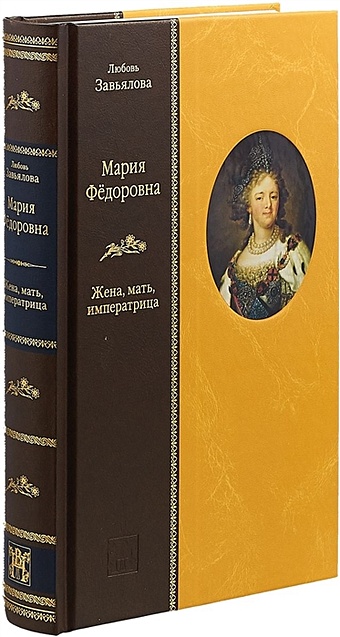 Завьялова Л. Мария Федоровна: Жена, мать, императрица