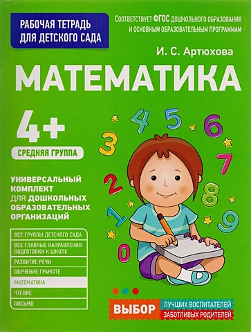 артюхова и для детского сада математика младшая группа Артюхова И. Для детского сада. Математика. Средняя группа