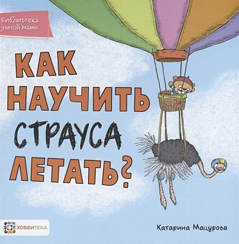 Мацурова К. Как научить страуса летать? мацурова катарина как научить страуса летать