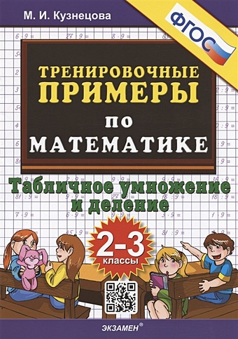 Кузнецова М.И. Тренировочные примеры по математике. Табличное умножение и деление. 2-3 классы