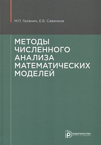 Галанин М., Савенков Е. Методы численного анализа математических моделей пирумов ульян гайкович численные методы