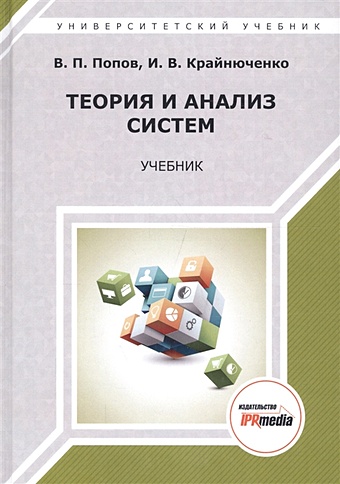 Попов В., Крайнюченко И. Теория и анализ систем. Учебник