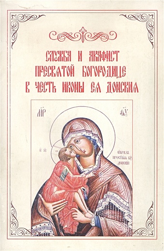 Служба и Акафист Пресвятой Богородице в честь иконы Ея Донская.