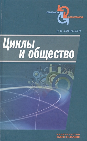 Афанасьев В. Циклы и общество афанасьев в общество системность познание и управление