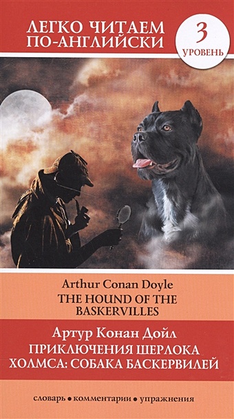 дойл артур конан собака баскервилей the hound of the baskervilles Дойл Артур Конан Приключения Шерлока Холмса. Собака Баскервилей=The Hound of the Baskervilles