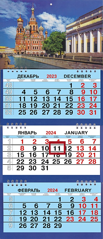 Календарь мтрио на 2024г. СПб Спас Грибоедова день