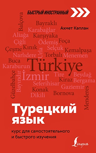 Каплан Ахмет Турецкий язык: курс для самостоятельного и быстрого изучения