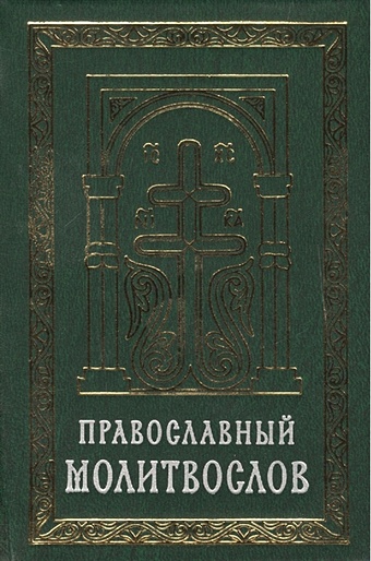 Православный молитвослов карманный молитвослов православный русский шрифт
