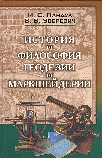 Пандул И., Зверевич В. История и философия геодезии и маркшейдерии