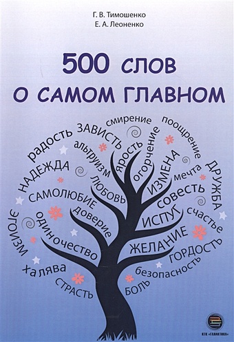книги для родителей ктк галактика 500 слов о самом главном Леоненко Е., Тимошенко Г. 500 слов о самом главном