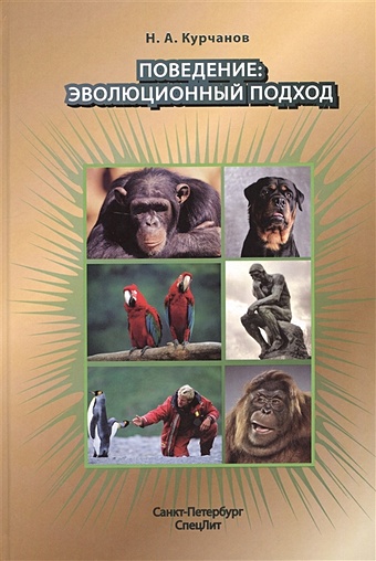 Курчанов Н. Поведение: эволюционный подход Учебное пособие