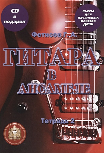 Фетисов Г. Гитара в ансамбле. Начальные классы ДМШ. Тетрадь 2 (+CD) гитара в ансамбле начальные классы дмш тетрадь 2 cd
