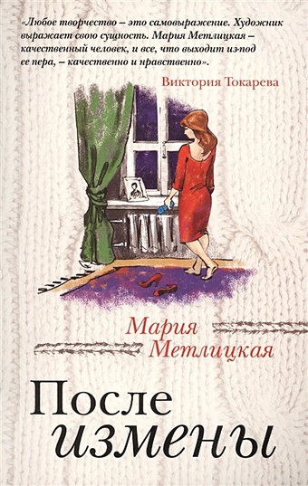 Мария Метлицкая После измены