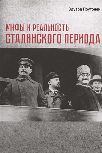 Поутонен Э. Мифы и реальность сталинского периода