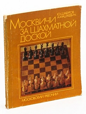 Мацукевич А. Москвичи за шахматной доской