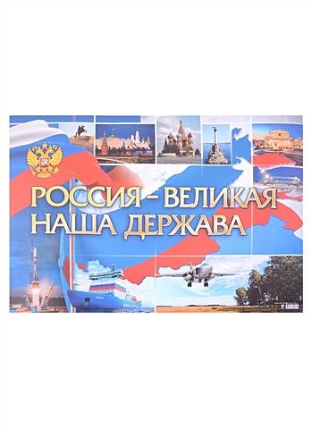 Тематический плакат Россия - великая наша держава
