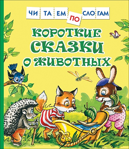 Козлов С., Цыферов Г. Короткие сказки о животных (Читаем по слогам)