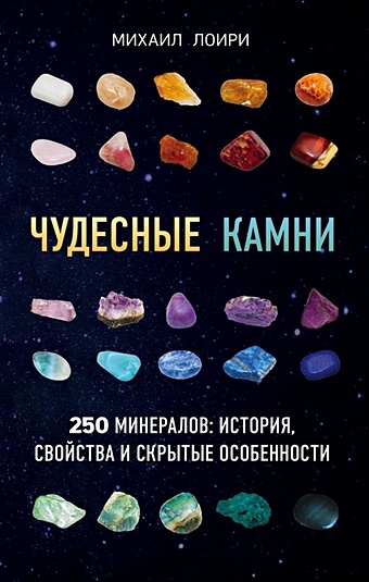 Цельмс Михаил Георгиевич Чудесные камни. 250 минералов: история, свойства, скрытые особенности