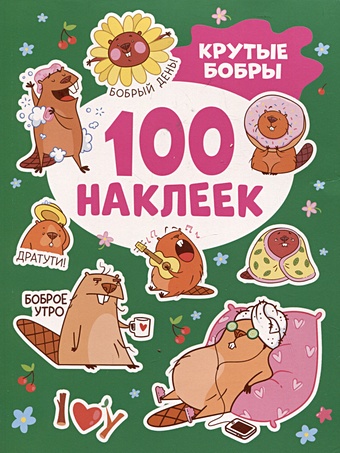 Кузнецова И.С. Крутые бобры (100 наклеек)